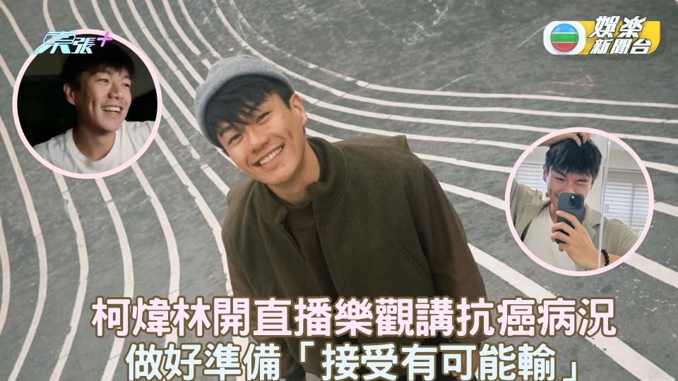 柯煒林開直播樂觀講抗癌病況 做好準備「接受有可能輸」