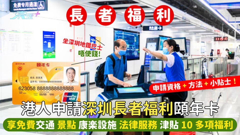 港人申請國內長者福利👴🏻頤年卡💳 享免費交通🚌景點📷高齡津貼💰等10多項福利