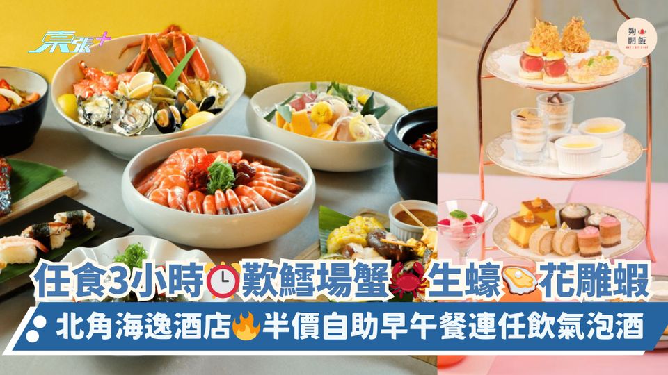 任食3小時⏰歎鱈場蟹🦀生蠔🦪花雕蝦｜北角海逸酒店🔥半價自助早午餐連任飲氣泡酒