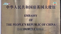 英國指中方應要求關閉當地「海外警察站」 中國駐英使館促停止詆毀