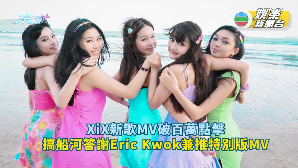 XiX新歌MV破百萬點擊 搞船河答謝Eric Kwok兼推特別版MV