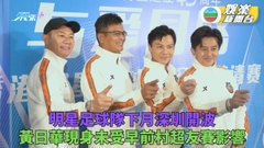 黃日華騷郭大俠型格招牌動作 張兆輝預告明星足球隊深圳邀請賽加表演環節