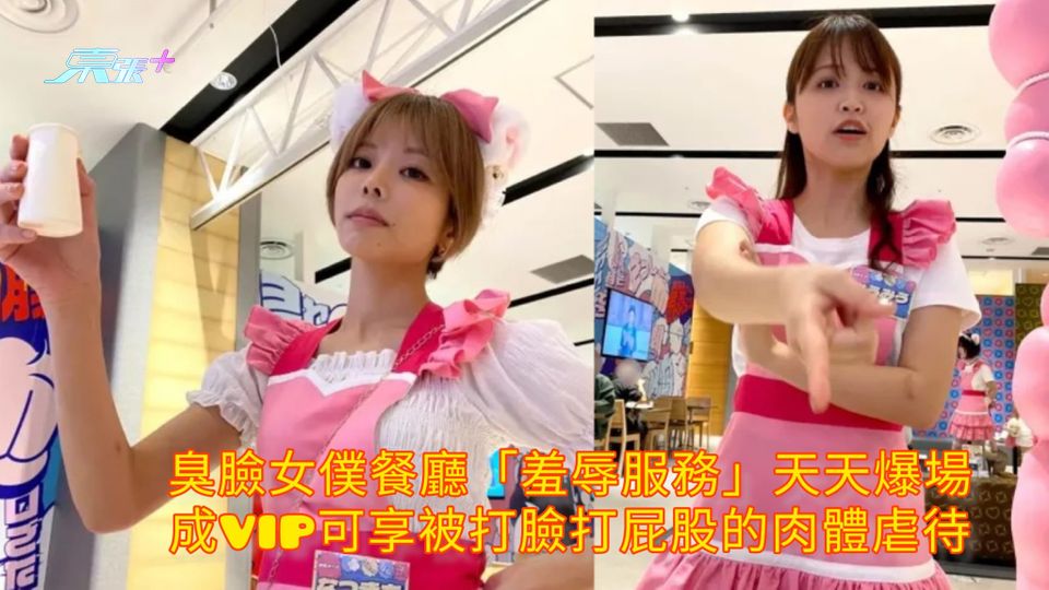 臭臉女僕餐廳「羞辱服務」天天爆場 成VIP可享被打臉打屁股的肉體虐待