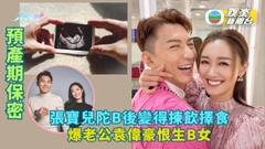 張寶兒陀B後變得揀飲擇食 爆老公袁偉豪恨生B女