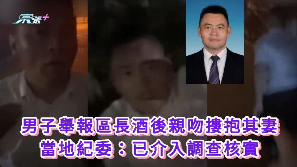 有片｜男子舉報區長酒後親吻摟抱其妻 當地紀委：已介入調查核實