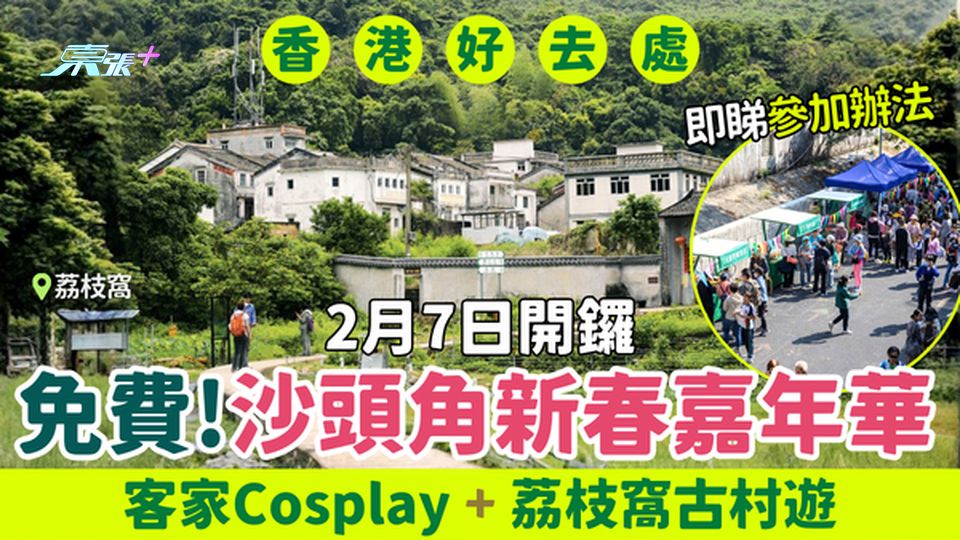 香港好去處｜免費！沙頭角新春嘉年華2月7日開鑼 客家Cosplay+荔枝窩古村遊 即睇參加辦法