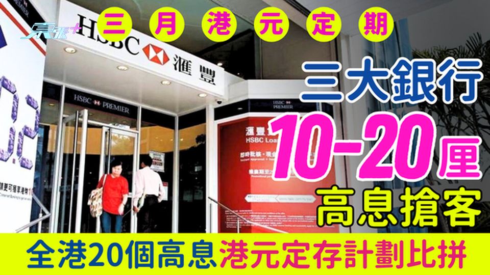 3月港元定期存款｜ 三大銀行10-20厘高息搶客!全港20個高息港元定存計劃比拼
