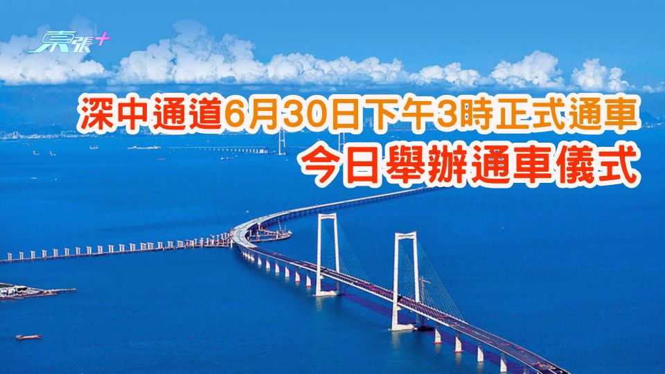 深中通道6月30日下午3時正式通車 今日舉辦通車儀式