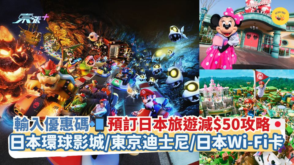 輸入優惠碼📲預訂日本旅遊減$50攻略🇯🇵｜日本環球影城/東京迪士尼/日本Wi-Fi卡 