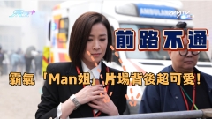 即睇新聞女王花絮片｜霸氣「Man姐」片場背後超可愛！