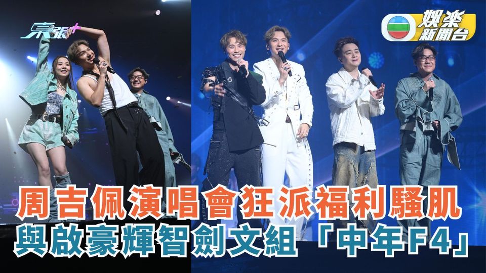 周吉佩演唱會狂派福利騷肌 與啟豪輝智劍文組「中年F4」