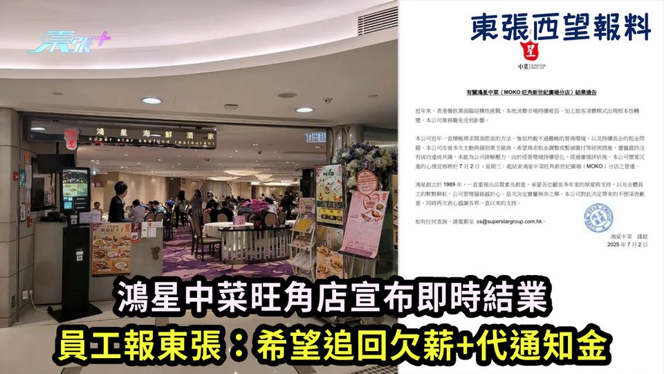 東張西望報料｜鴻星中菜旺角店宣布即時結業 員工報東張：希望追回欠薪+代通知金