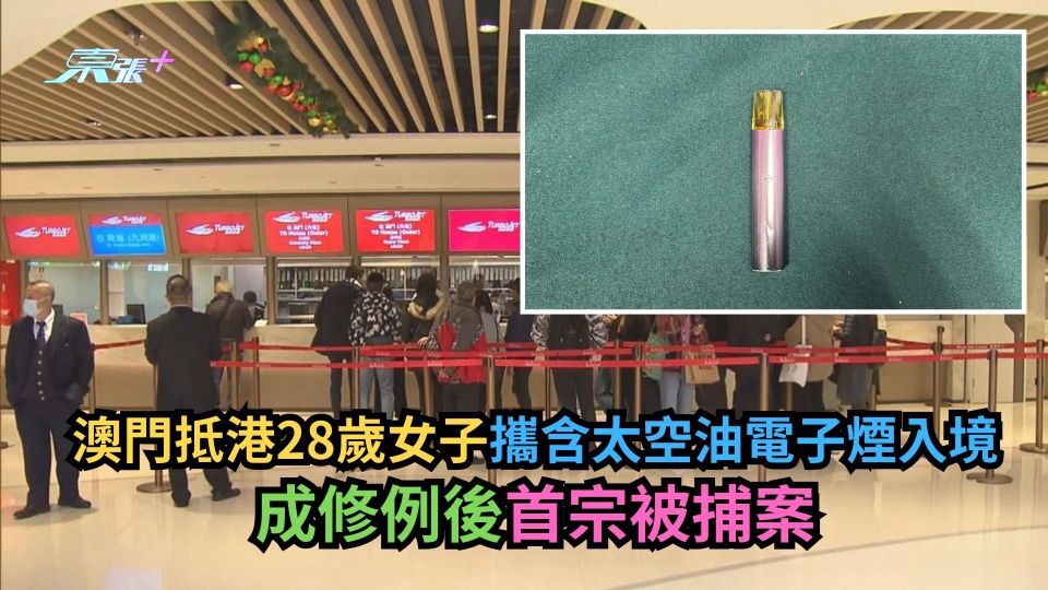 太空油｜澳門抵港28歲女子攜含太空油電子煙入境　成修例後首宗被捕案