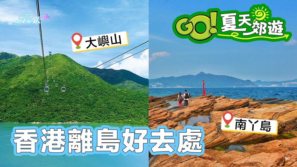 夏天郊遊遊 香港離島好去處(2)
