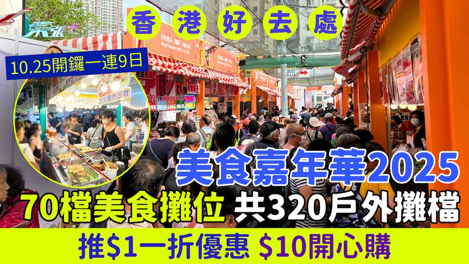 香港美食嘉年華2025 10.25開鑼一連9日 70檔美食攤位/推$1一折優惠/$10開心購