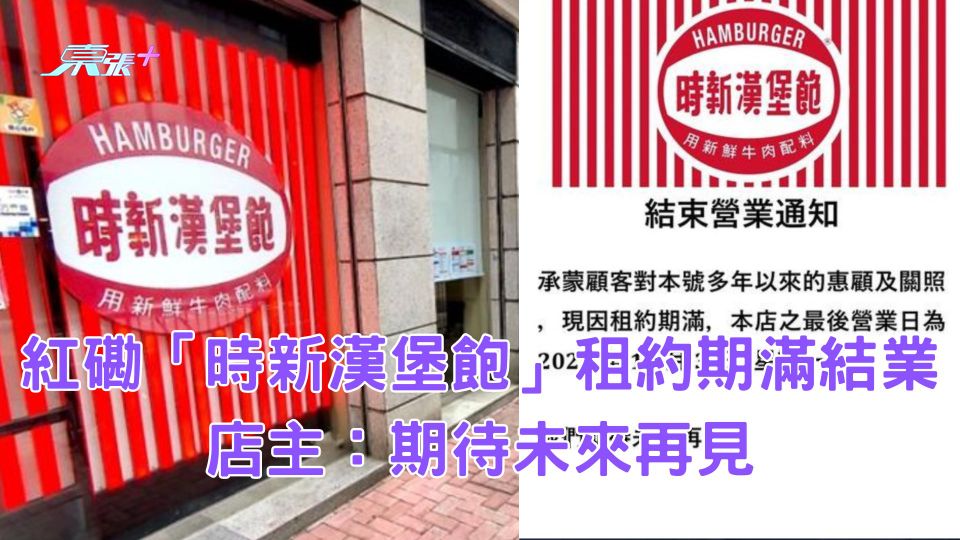 紅磡「時新漢堡飽」租約期滿結業 店主：期待未來再見 - 東張+