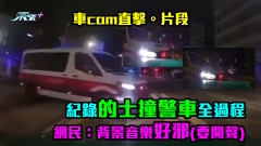 車cam直擊。片段｜紀錄的士撞警車全過程　網民：背景音樂好邪(要開聲)