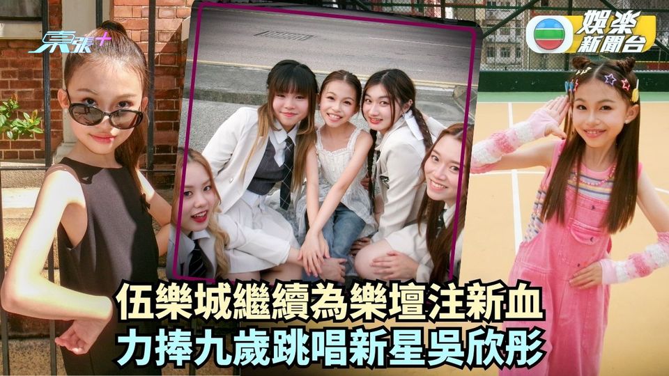 伍樂城繼續為樂壇注新血 力捧9歲跳唱新星吳欣彤