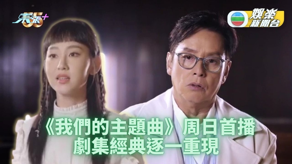 我們的主題曲 重溫劇集金曲同步推專輯串流平台同步聽 東張