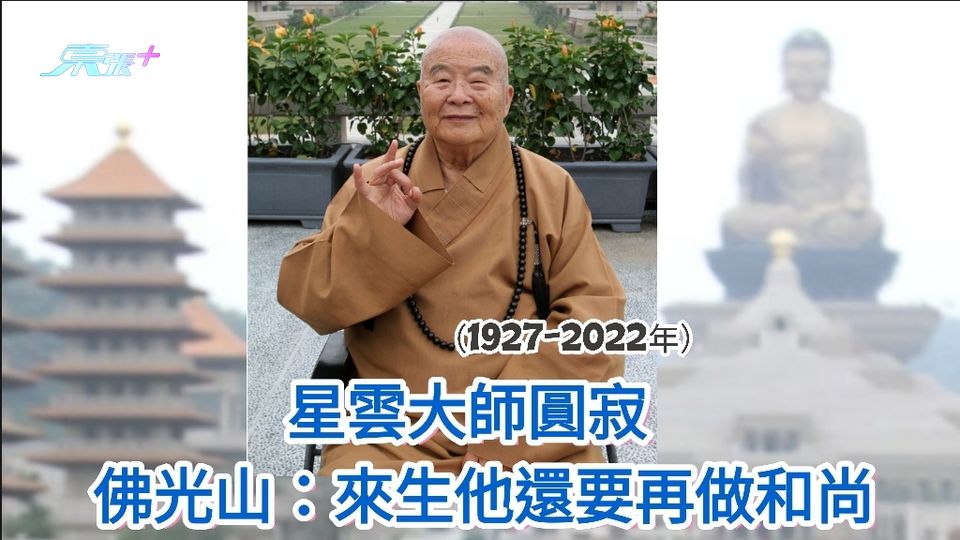 星雲大師圓寂 佛光山：來生他還要再做和尚