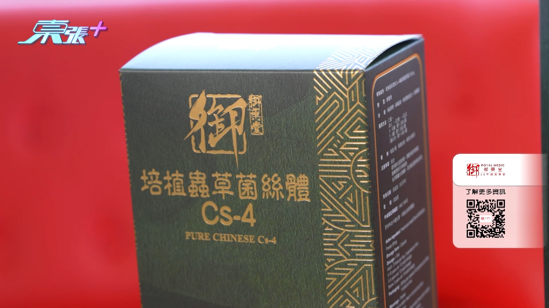 醫師就提醒大家，選擇「蟲草Cs-4」產品，要選擇有「大學科研、有做過產品臨床測試、針對過失眠做過研究」的產品才是最好，「因為市面上好多仿中成藥，或者保健品都係無經中成藥註冊，所以建議選購有中藥成分產品，最好揀有中成藥註冊，安全性、成效性檢驗都受中醫藥管理委員會嚴格監管同衛生署，更加可靠。」