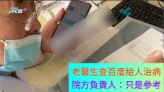 江蘇新莊鎮醫院老醫生查百度替人治病 醫院負責人：只是參考
