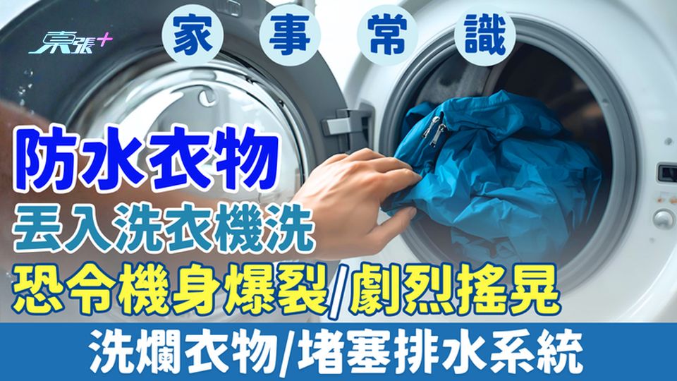 家事常識｜防水衣物丟入洗衣機洗 恐令機身爆裂/劇烈搖晃/洗爛衣物/堵塞排水系統