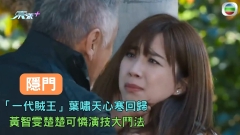 隱門｜「一代賊王」葉嘯天心寒回歸 黃智雯楚楚可憐演技大鬥法