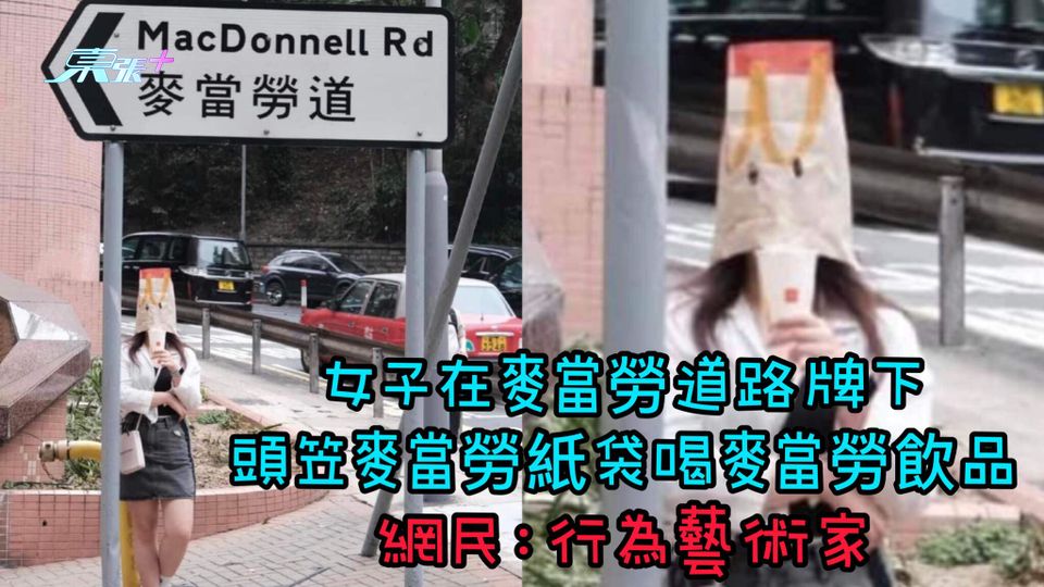 女子在麥當勞道路牌下頭笠麥當勞紙袋喝麥當勞飲品 網民：行為藝術家