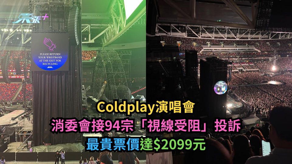 Coldplay演唱會｜消委會接94宗「視線受阻」投訴　最貴票價達$2099元