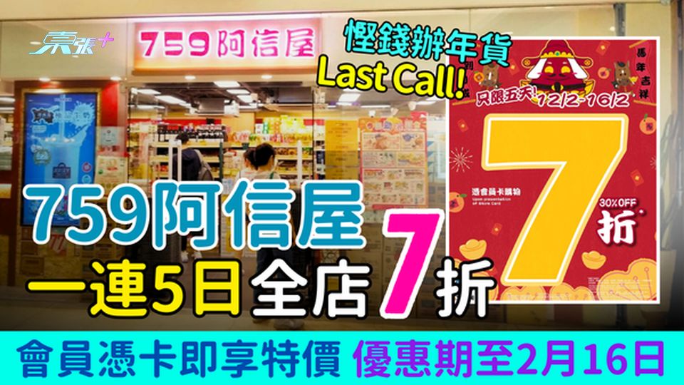 759阿信屋一連五日全店7折 會員憑卡即享特價 優惠期至2月16日 慳錢辦年貨Last Call