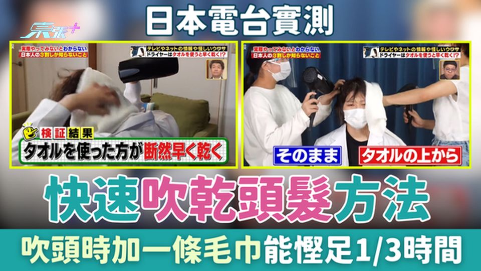 家事常識｜日本電台實測快速吹乾頭髮方法！吹頭時加一條毛巾能慳足1/3時間！