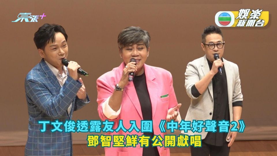 丁文俊透露友人入圍《中年好聲音2》 鄧智堅鮮有公開獻唱