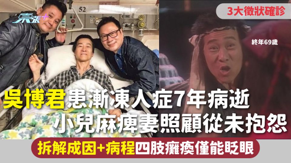 吳博君離世 | 患漸凍人症7年 小兒麻痺妻照顧從未抱怨 3大徵狀確診拆解成因+病程 四肢癱瘓僅能眨眼