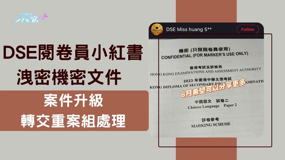 DSE閱卷員小紅書洩機密文件 案件升級轉交重案組處理