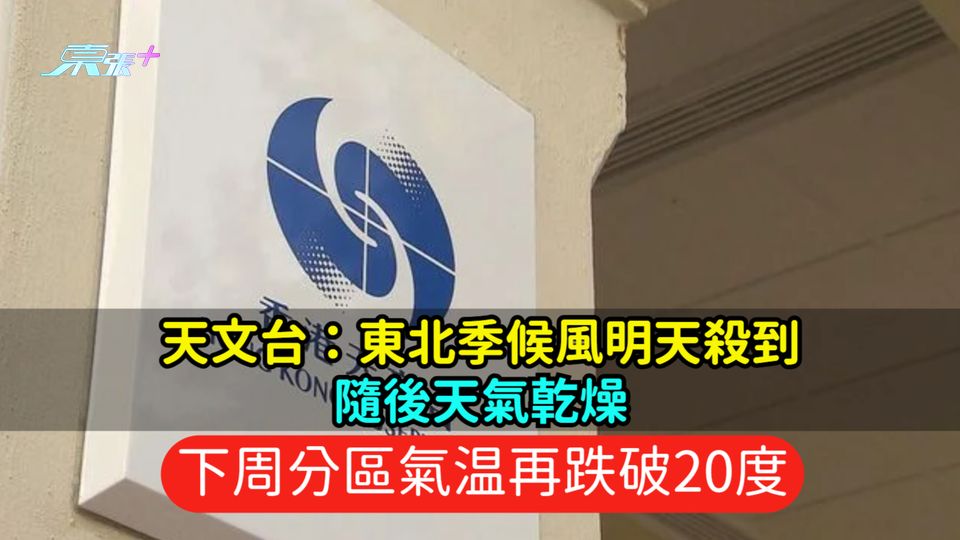 天文台：東北季候風明天殺到隨後天氣亁燥  下周分區氣温再跌破20度