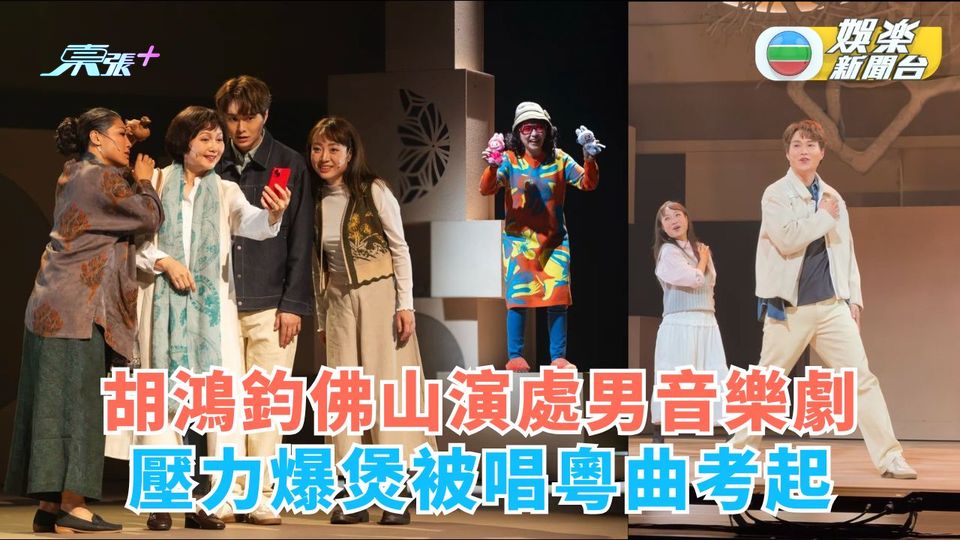 胡鴻鈞佛山演處男音樂劇 壓力爆煲被唱粵曲考起