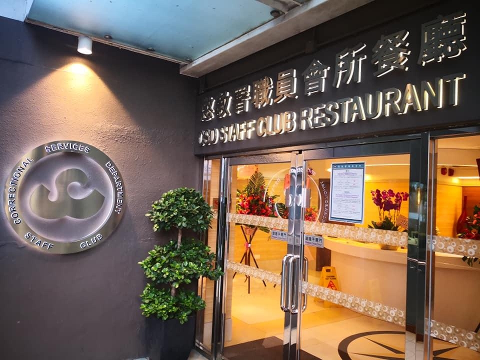 懲教署職員會所餐廳盛宴今日結業