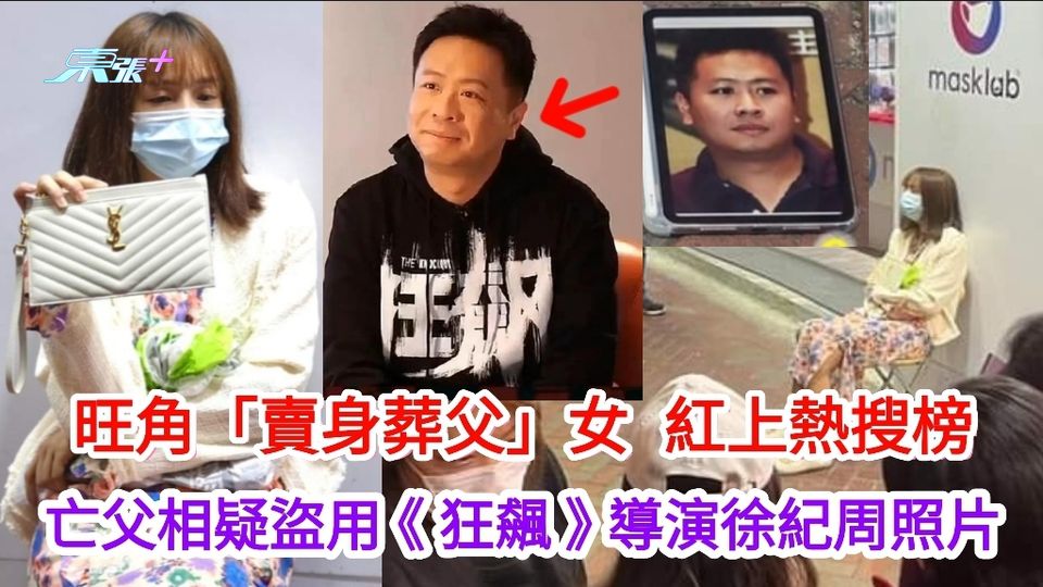 旺角「賣身葬父」女子紅上熱搜榜 亡父相疑盜用熱播劇《狂飆》導演徐紀周照片