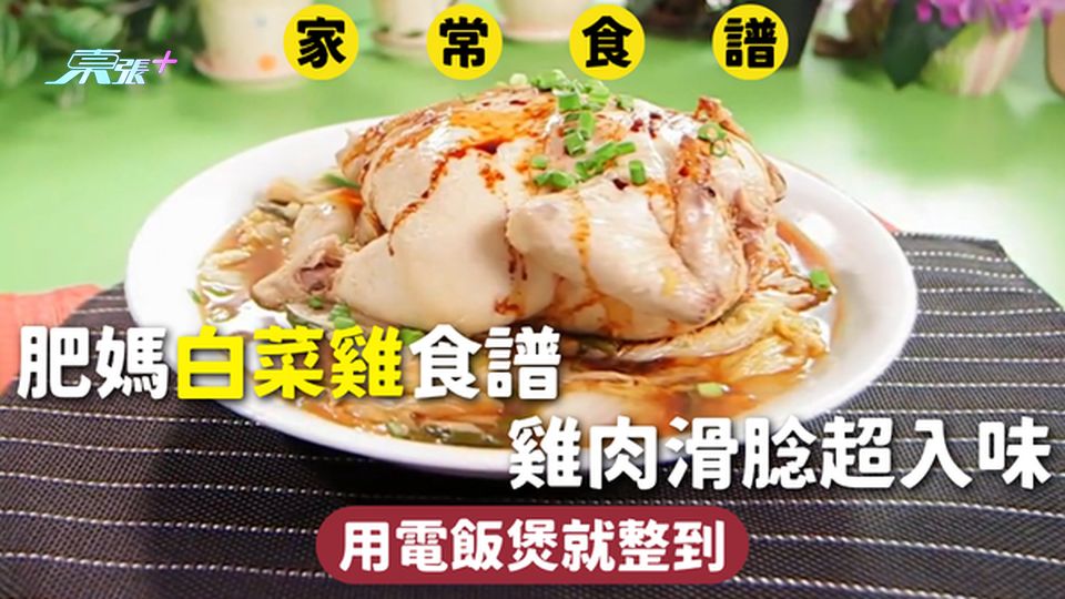 家常食譜｜肥媽白菜雞食譜 雞肉滑腍超入味 用電飯煲就整到