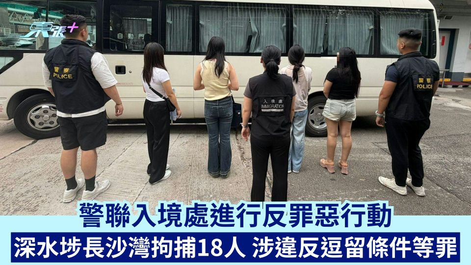 警聯入境處進行反罪惡行動 深水埗長沙灣拘捕18人 涉違反逗留條件等罪