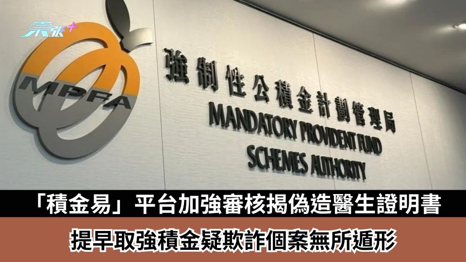 「積金易」平台加強審核揭偽造醫生證明書　提早取強積金疑欺詐個案無所遁形