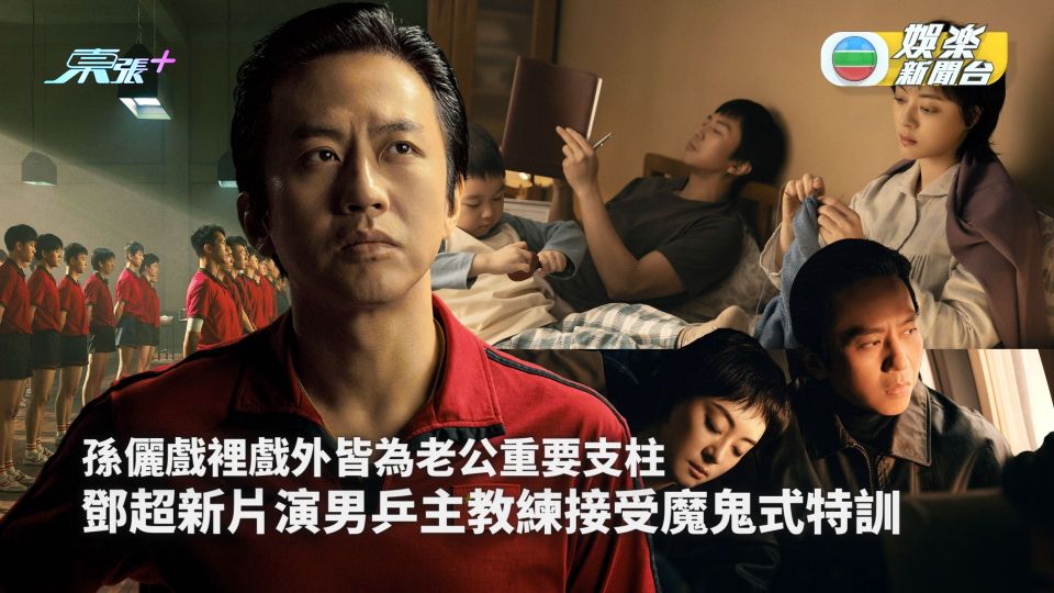 鄧超新片演男乒主教練接受魔鬼式特訓 孫儷戲裡戲外皆為老公重要支柱