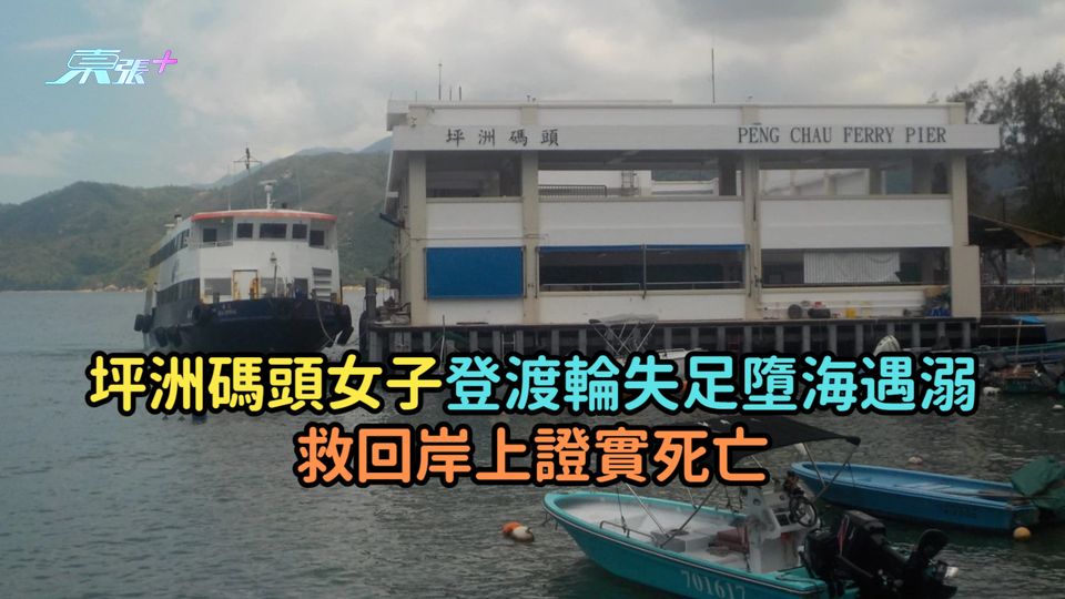 坪洲碼頭女子登渡輪失足墮海遇溺  救回岸上證實死亡