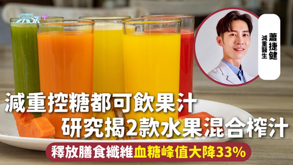 果汁健康 | 減重控糖都可飲果汁 研究揭2款水果混合榨汁 釋放膳食纖維血糖峰值大降33%