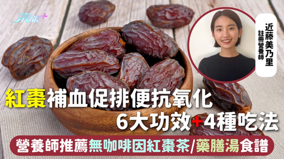 紅棗 | 補血促排便抗氧化 6大功效+4種吃法 營養師推薦無咖啡因紅棗茶/藥膳湯食譜 