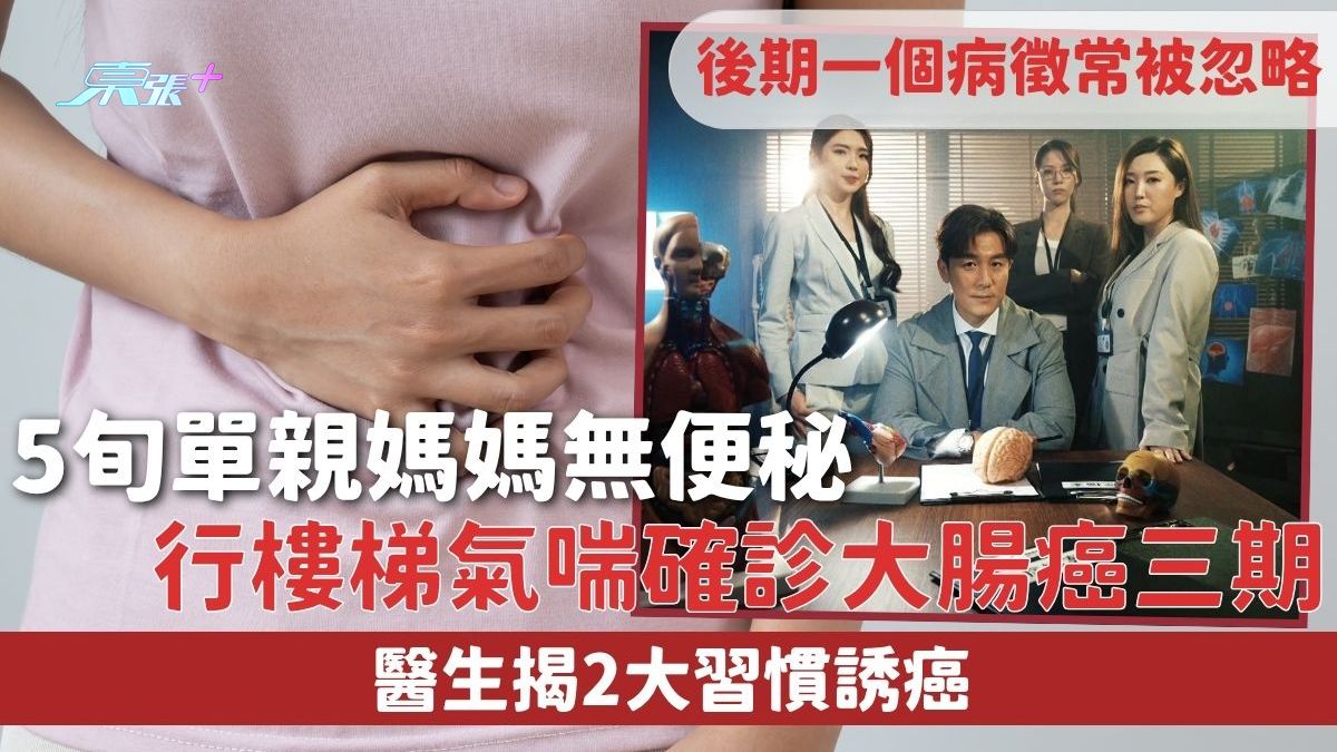 大腸癌｜5旬單親媽媽無便秘 行樓梯氣喘確診大腸癌三期 醫生揭2大習慣誘癌 後期一個病徵常被忽略