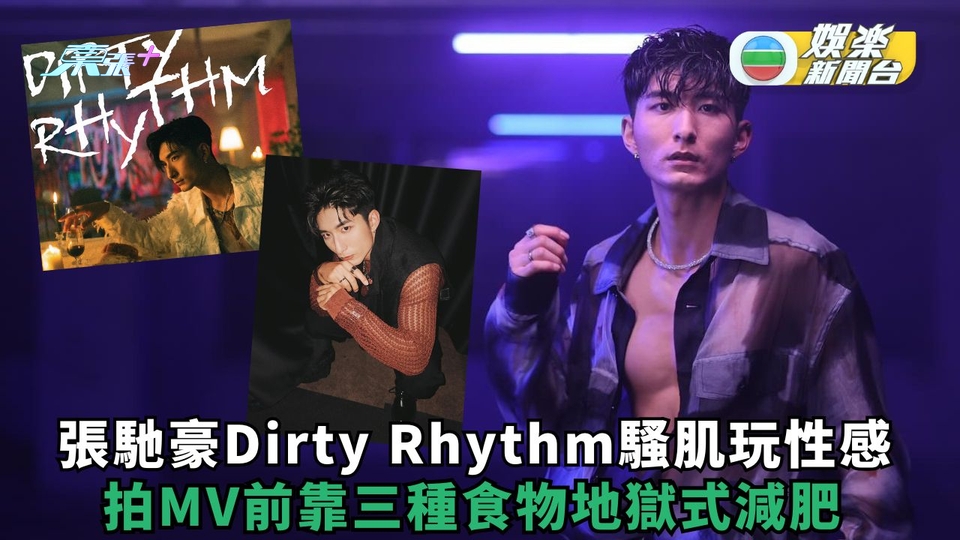 張馳豪《Dirty Rhythm》騷肌玩性感 拍MV前靠三種食物地獄式減肥