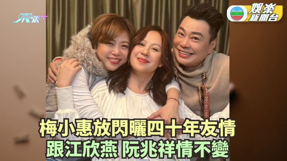 梅小惠放閃曬四十年友情 跟江欣燕阮兆祥情不變