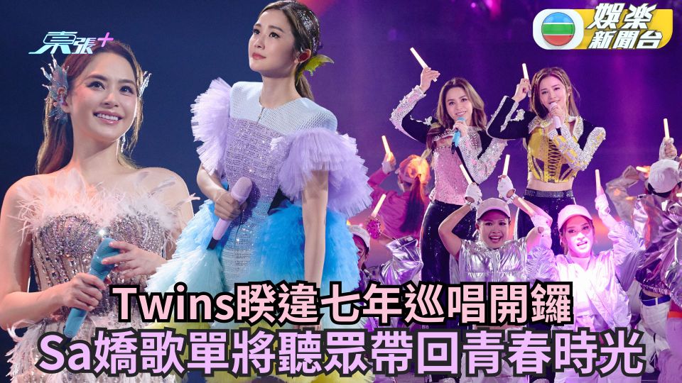 Twins睽違七年巡唱開鑼 Sa嬌歌單將聽眾帶回青春時光